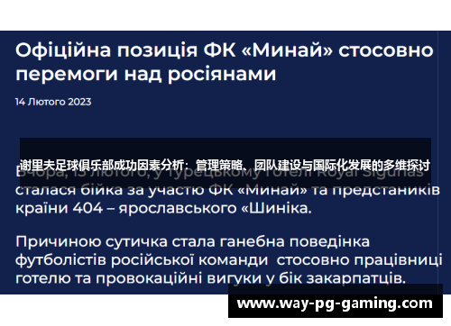谢里夫足球俱乐部成功因素分析:管理策略、团队建设与国际化发展的多维探讨 谢里夫足球俱乐部成功因素分析:管理策略、团队建设与国际化发展的多维探讨