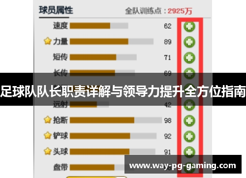 足球队队长职责详解与领导力提升全方位指南 足球队队长职责详解与领导力提升全方位指南