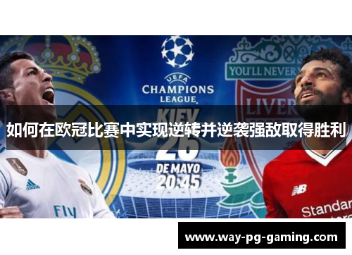 如何在欧冠比赛中实现逆转并逆袭强敌取得胜利