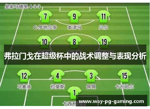 弗拉门戈在超级杯中的战术调整与表现分析