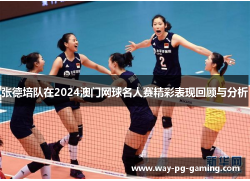 张德培队在2024澳门网球名人赛精彩表现回顾与分析