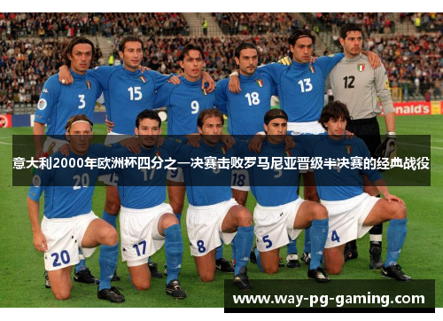 意大利2000年欧洲杯四分之一决赛击败罗马尼亚晋级半决赛的经典战役