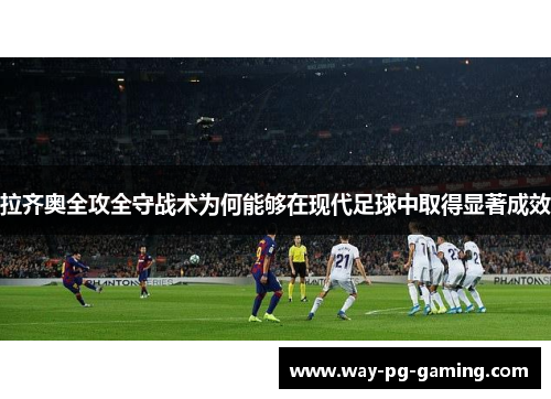 拉齐奥全攻全守战术为何能够在现代足球中取得显著成效 拉齐奥全攻全守战术为何能够在现代足球中取得显著成效
