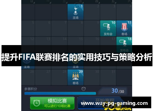 提升FIFA联赛排名的实用技巧与策略分析 提升FIFA联赛排名的实用技巧与策略分析