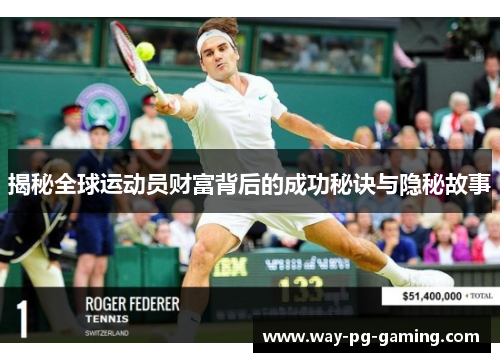 揭秘全球运动员财富背后的成功秘诀与隐秘故事