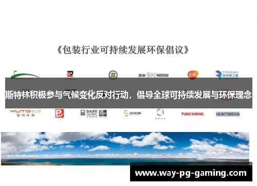 斯特林积极参与气候变化反对行动，倡导全球可持续发展与环保理念