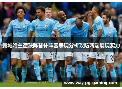 曼城哈兰德缺阵替补阵容表现分析攻防两端展现实力