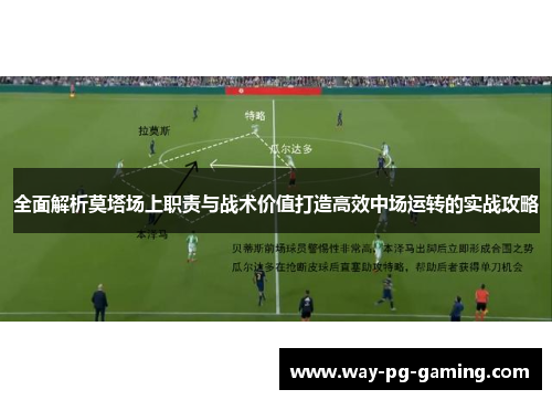 全面解析莫塔场上职责与战术价值打造高效中场运转的实战攻略 全面解析莫塔场上职责与战术价值打造高效中场运转的实战攻略