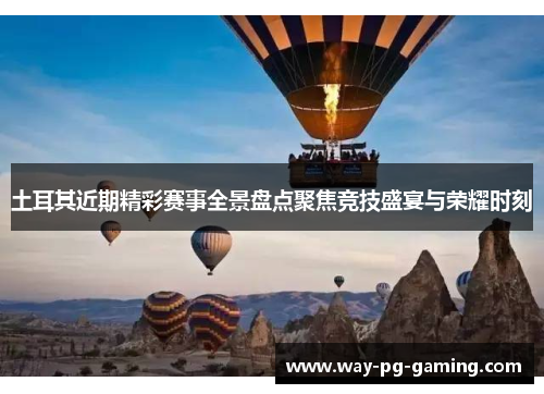 土耳其近期精彩赛事全景盘点聚焦竞技盛宴与荣耀时刻