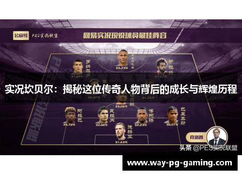 实况坎贝尔:揭秘这位传奇人物背后的成长与辉煌历程 实况坎贝尔:揭秘这位传奇人物背后的成长与辉煌历程