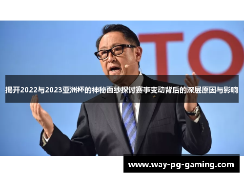 揭开2022与2023亚洲杯的神秘面纱探讨赛事变动背后的深层原因与影响 揭开2022与2023亚洲杯的神秘面纱探讨赛事变动背后的深层原因与影响