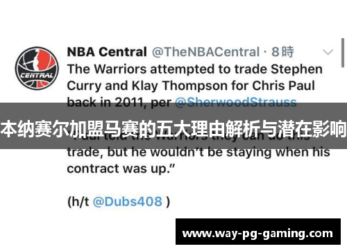 本纳赛尔加盟马赛的五大理由解析与潜在影响 本纳赛尔加盟马赛的五大理由解析与潜在影响