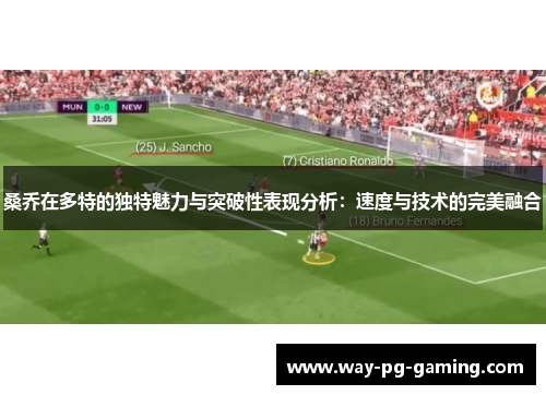 桑乔在多特的独特魅力与突破性表现分析：速度与技术的完美融合