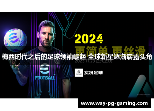 梅西时代之后的足球领袖崛起 全球新星逐渐崭露头角