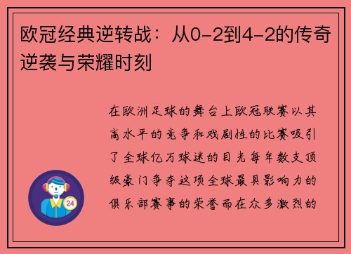 欧冠经典逆转战：从0-2到4-2的传奇逆袭与荣耀时刻