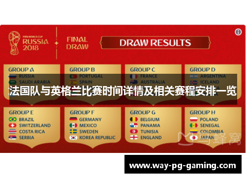法国队与英格兰比赛时间详情及相关赛程安排一览 法国队与英格兰比赛时间详情及相关赛程安排一览