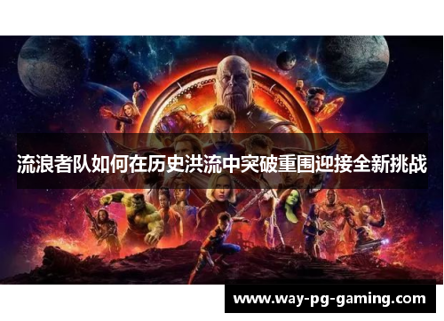 流浪者队如何在历史洪流中突破重围迎接全新挑战 流浪者队如何在历史洪流中突破重围迎接全新挑战