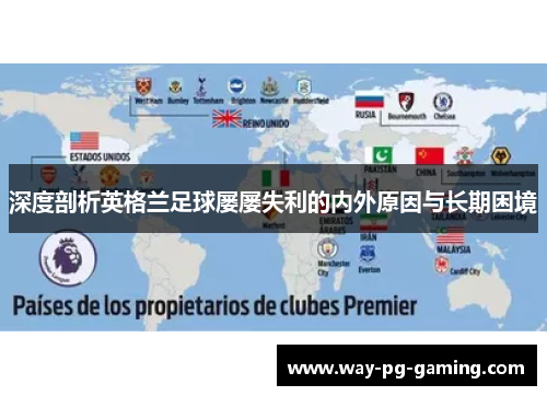 深度剖析英格兰足球屡屡失利的内外原因与长期困境 深度剖析英格兰足球屡屡失利的内外原因与长期困境