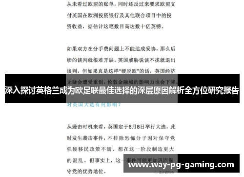 深入探讨英格兰成为欧足联最佳选择的深层原因解析全方位研究报告 深入探讨英格兰成为欧足联最佳选择的深层原因解析全方位研究报告