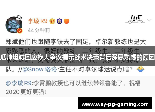 瓜帅坦诚回应换人争议揭示战术决策背后深思熟虑的原因 瓜帅坦诚回应换人争议揭示战术决策背后深思熟虑的原因
