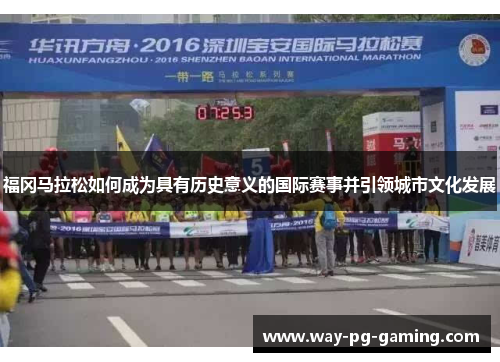 福冈马拉松如何成为具有历史意义的国际赛事并引领城市文化发展 福冈马拉松如何成为具有历史意义的国际赛事并引领城市文化发展