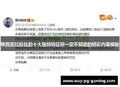 穆西亚拉粉丝的十大独特特征你一定不知道的精彩内幕揭秘