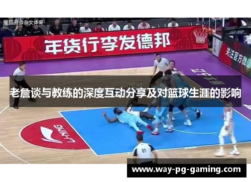 老詹谈与教练的深度互动分享及对篮球生涯的影响