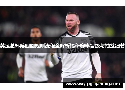 英足总杯第四圈规则流程全解析揭秘赛事晋级与抽签细节 英足总杯第四圈规则流程全解析揭秘赛事晋级与抽签细节