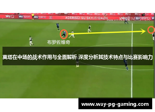 莫塔在中场的战术作用与全面解析 深度分析其技术特点与比赛影响力