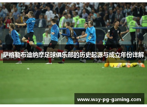 萨格勒布迪纳摩足球俱乐部的历史起源与成立年份详解 萨格勒布迪纳摩足球俱乐部的历史起源与成立年份详解