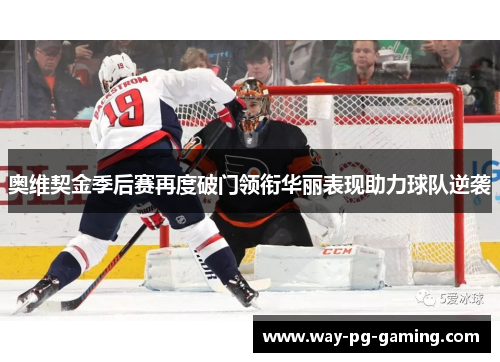 奥维契金季后赛再度破门领衔华丽表现助力球队逆袭 奥维契金季后赛再度破门领衔华丽表现助力球队逆袭