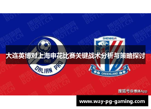 大连英博对上海申花比赛关键战术分析与策略探讨 大连英博对上海申花比赛关键战术分析与策略探讨