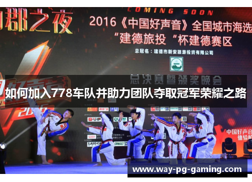 如何加入778车队并助力团队夺取冠军荣耀之路 如何加入778车队并助力团队夺取冠军荣耀之路