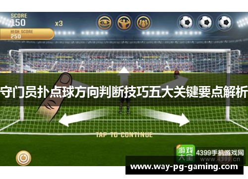 守门员扑点球方向判断技巧五大关键要点解析 守门员扑点球方向判断技巧五大关键要点解析