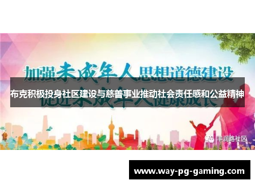 布克积极投身社区建设与慈善事业推动社会责任感和公益精神