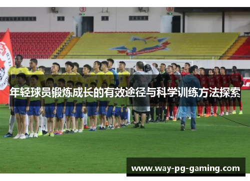 年轻球员锻炼成长的有效途径与科学训练方法探索