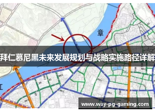 拜仁慕尼黑未来发展规划与战略实施路径详解