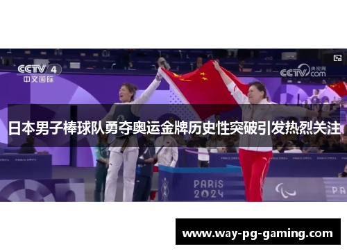 日本男子棒球队勇夺奥运金牌历史性突破引发热烈关注