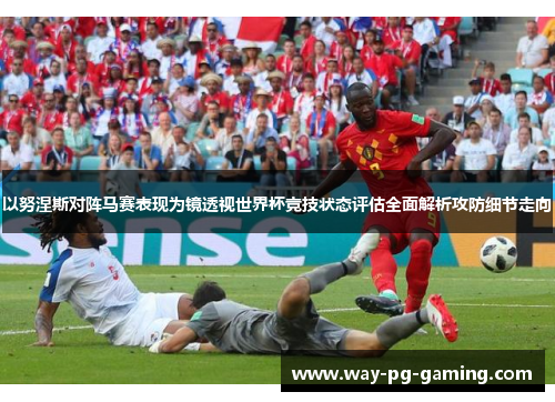 以努涅斯对阵马赛表现为镜透视世界杯竞技状态评估全面解析攻防细节走向