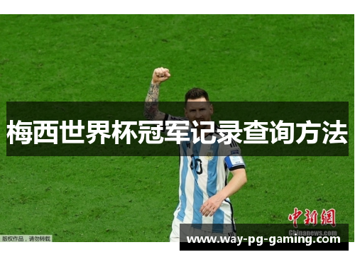 梅西世界杯冠军记录查询方法