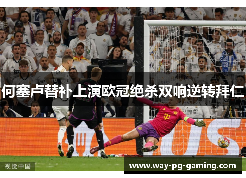 何塞卢替补上演欧冠绝杀双响逆转拜仁