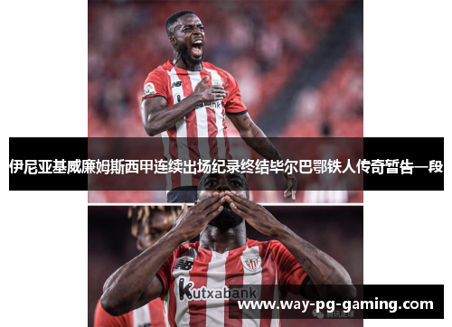伊尼亚基威廉姆斯西甲连续出场纪录终结毕尔巴鄂铁人传奇暂告一段