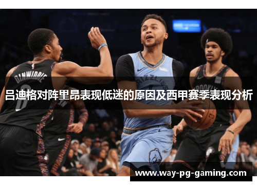 吕迪格对阵里昂表现低迷的原因及西甲赛季表现分析 吕迪格对阵里昂表现低迷的原因及西甲赛季表现分析