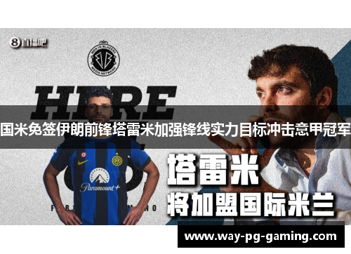国米免签伊朗前锋塔雷米加强锋线实力目标冲击意甲冠军 国米免签伊朗前锋塔雷米加强锋线实力目标冲击意甲冠军