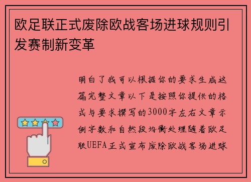欧足联正式废除欧战客场进球规则引发赛制新变革 欧足联正式废除欧战客场进球规则引发赛制新变革