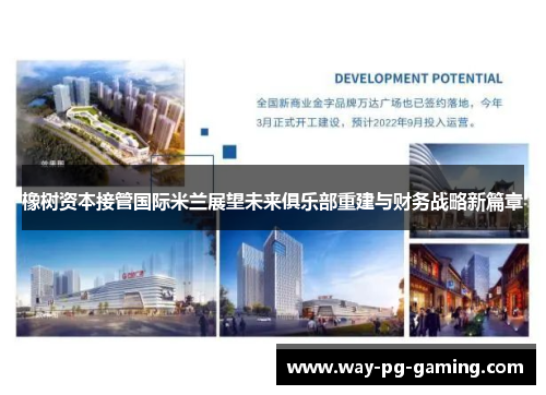 橡树资本接管国际米兰展望未来俱乐部重建与财务战略新篇章 橡树资本接管国际米兰展望未来俱乐部重建与财务战略新篇章