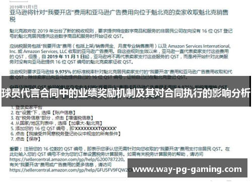 球员代言合同中的业绩奖励机制及其对合同执行的影响分析