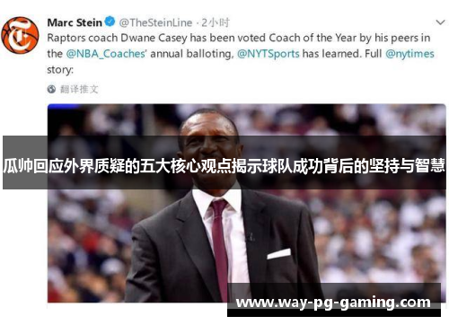 瓜帅回应外界质疑的五大核心观点揭示球队成功背后的坚持与智慧