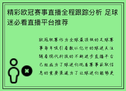 精彩欧冠赛事直播全程跟踪分析 足球迷必看直播平台推荐