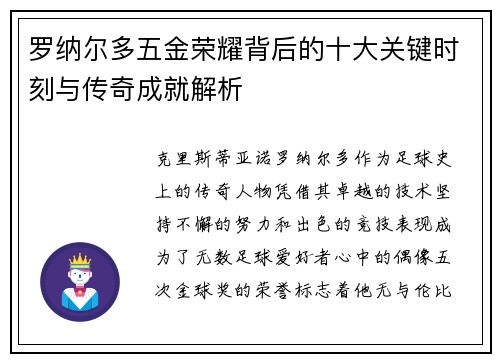 罗纳尔多五金荣耀背后的十大关键时刻与传奇成就解析